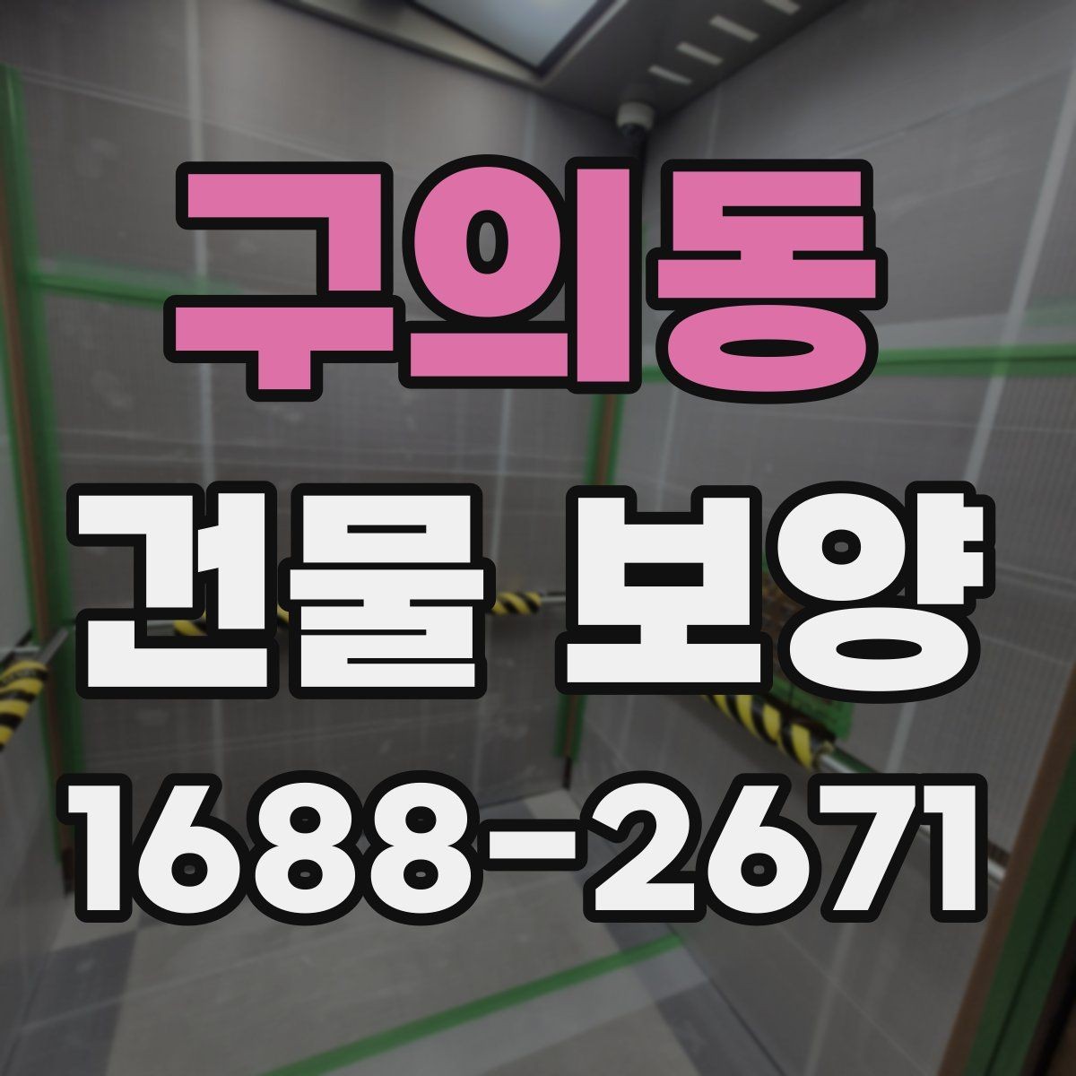 구의동 건물 보양 시공 전 상담할 때 물어볼 내용