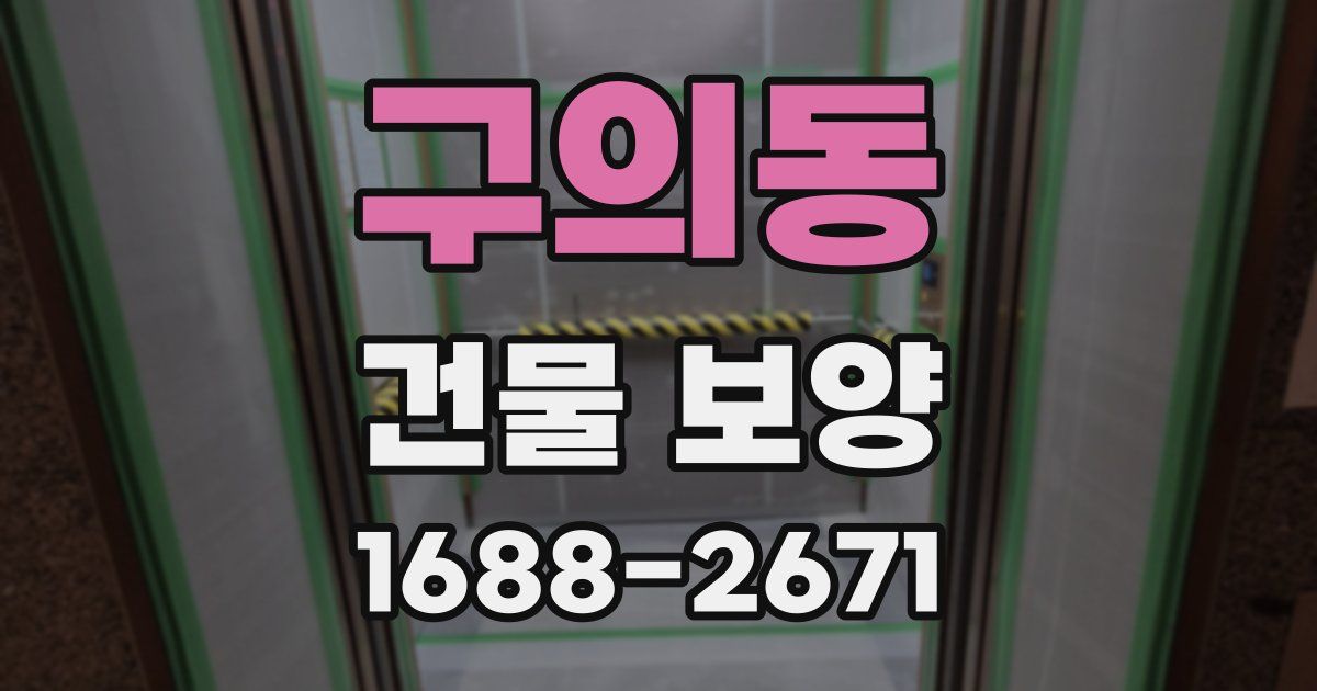 구의동 건물 보양
