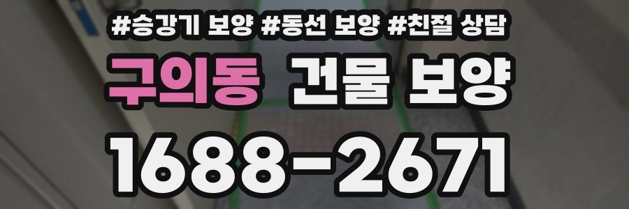 구의동 건물 보양