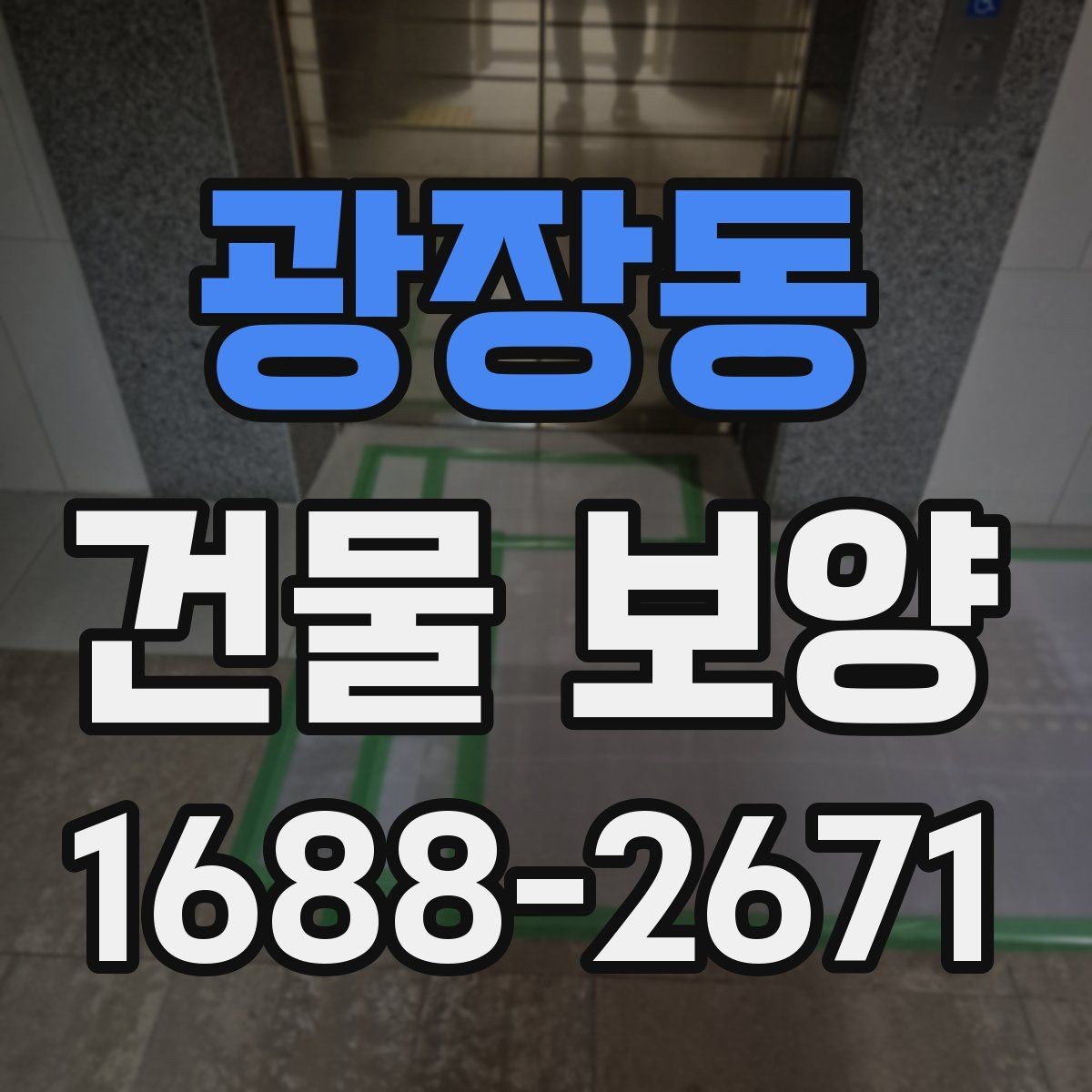 광장동 건물 보양 일정 잡을 때 고려할 사항
