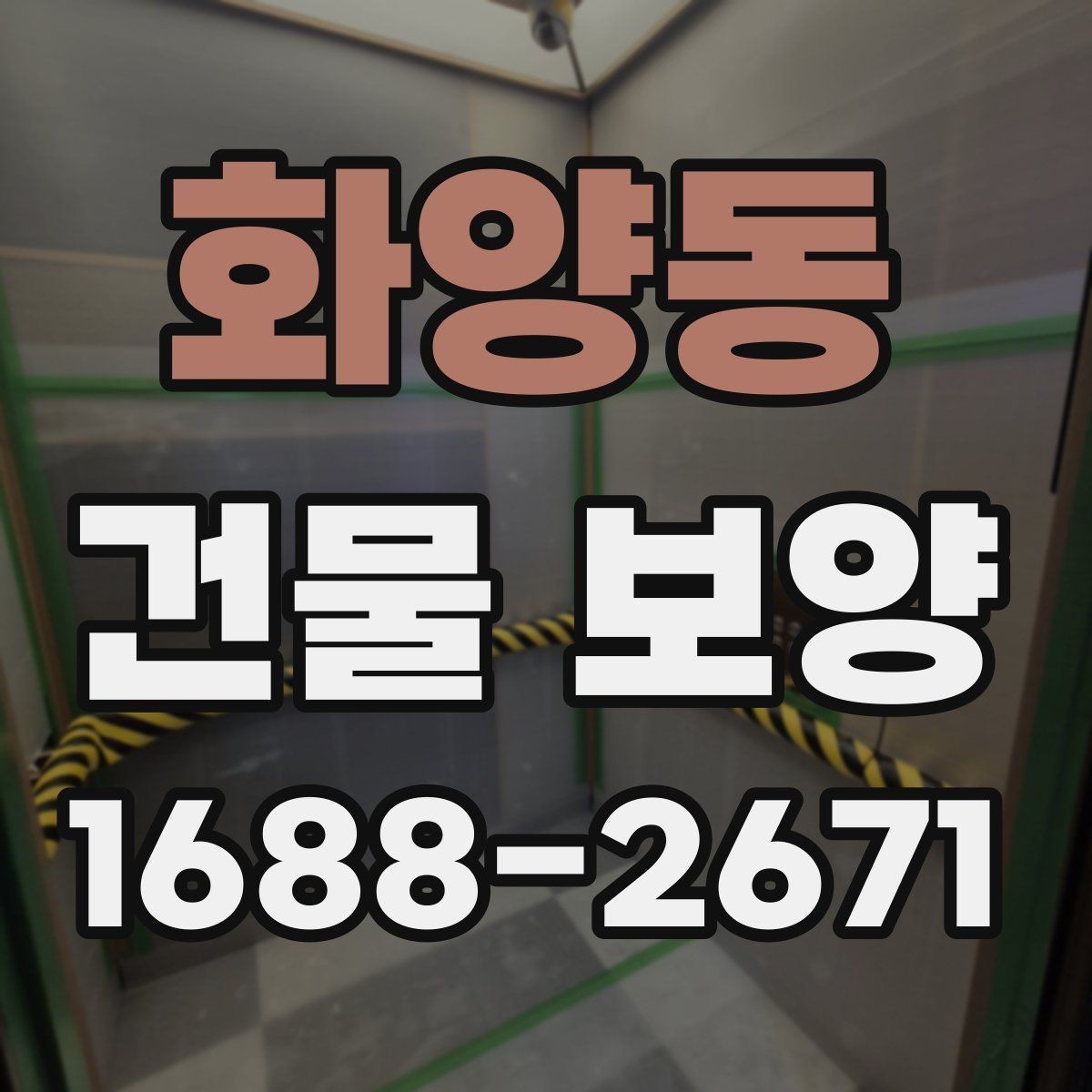 화양동 건물 보양 작업 인력 배치와 역할