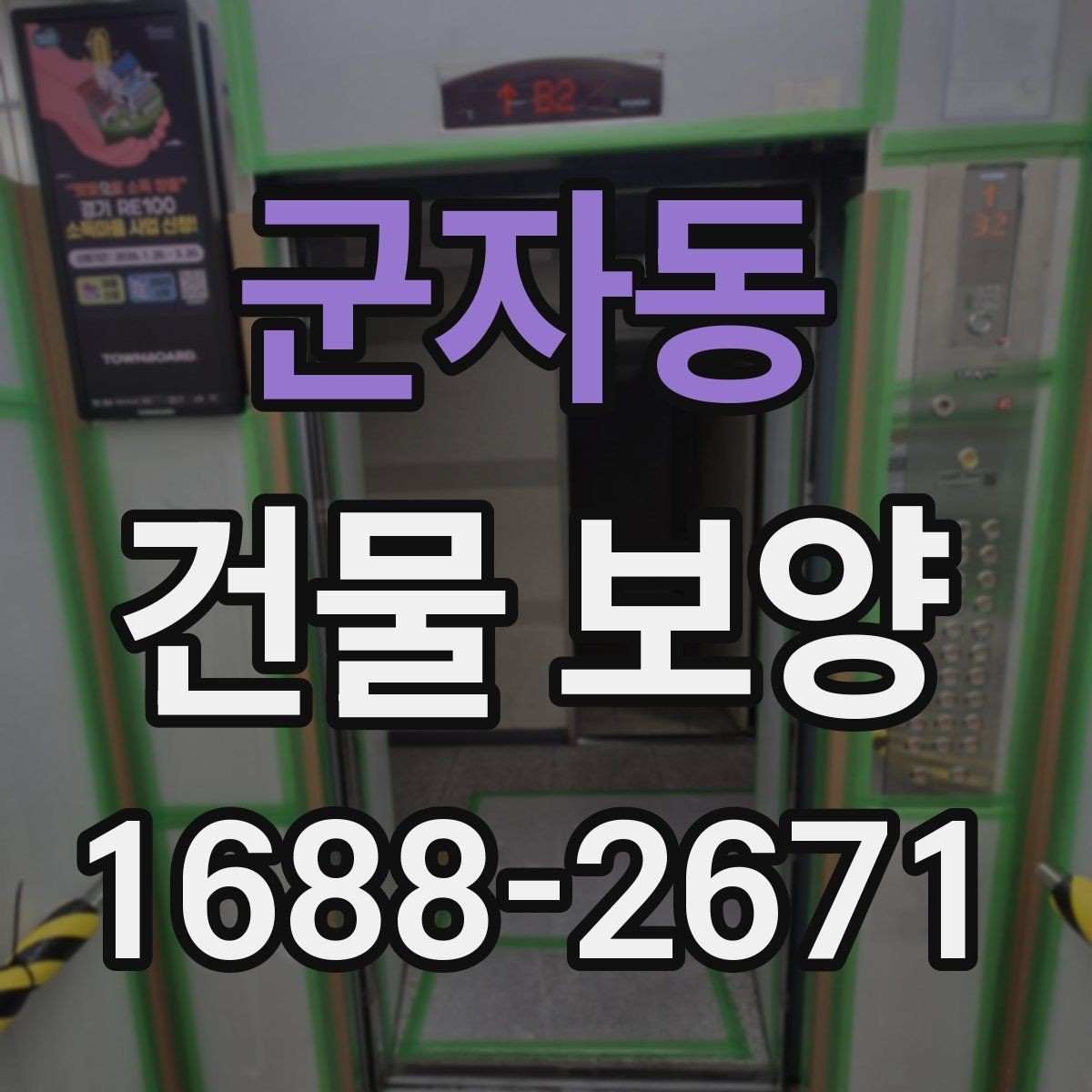 군자동 건물 보양 공정별 주의사항 정리