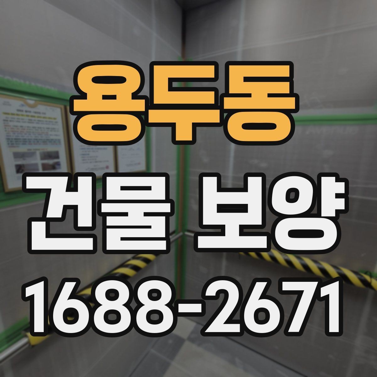 용두동 건물 보양 계획 세우는 실무 기준