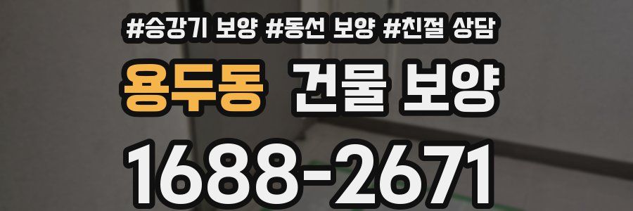 용두동 건물 보양