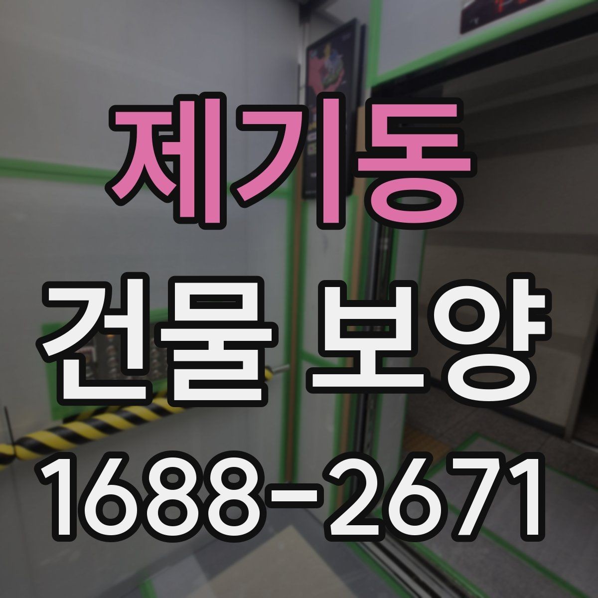 제기동 건물 보양 계획을 세울 때 참고할 기준