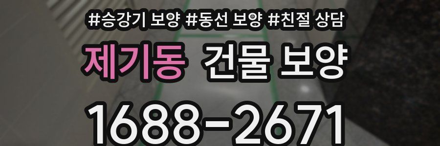 제기동 건물 보양