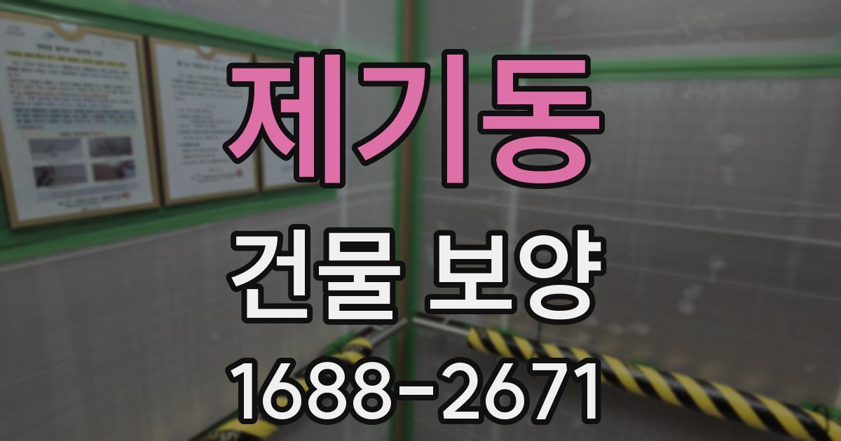 제기동 건물 보양