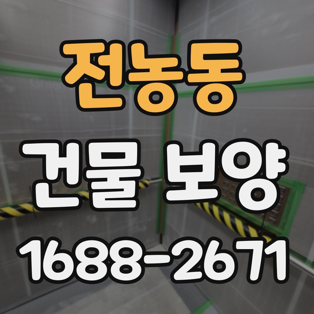 전농동 건물 보양 범위를 넓힐 때 생기는 변수