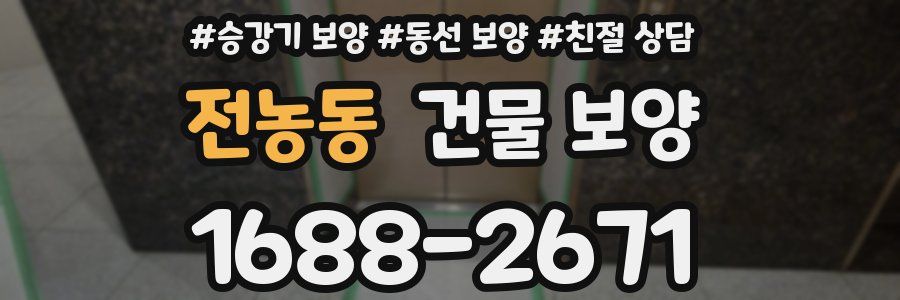 전농동 건물 보양