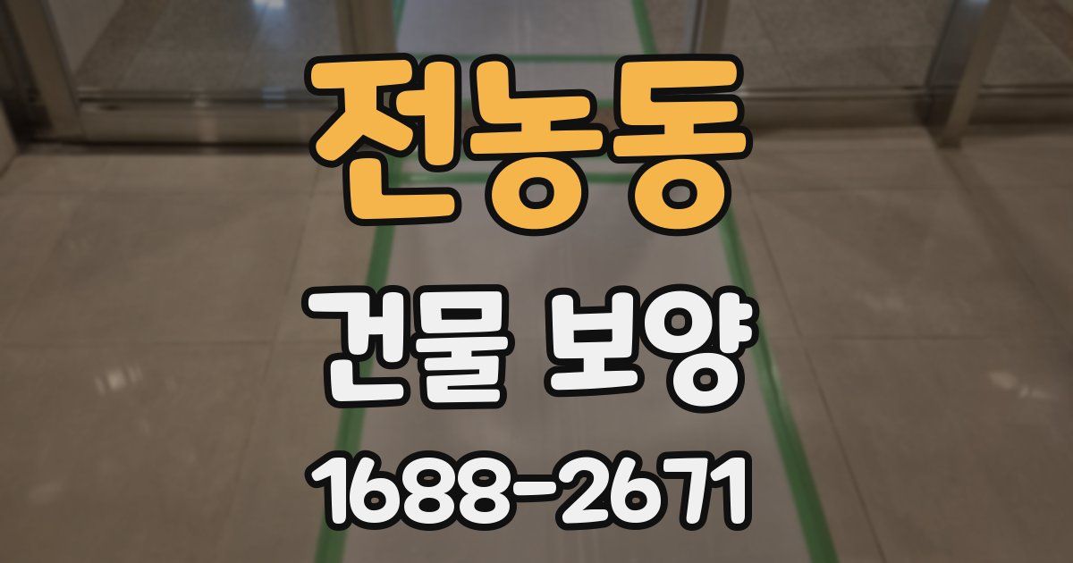 전농동 건물 보양