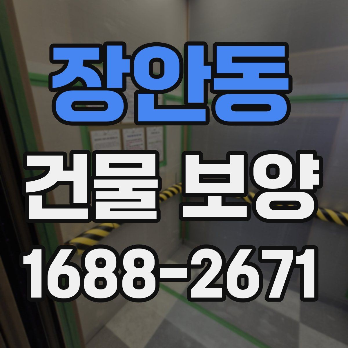 장안동 건물 보양 자재 사용 전 확인해야 할 규격