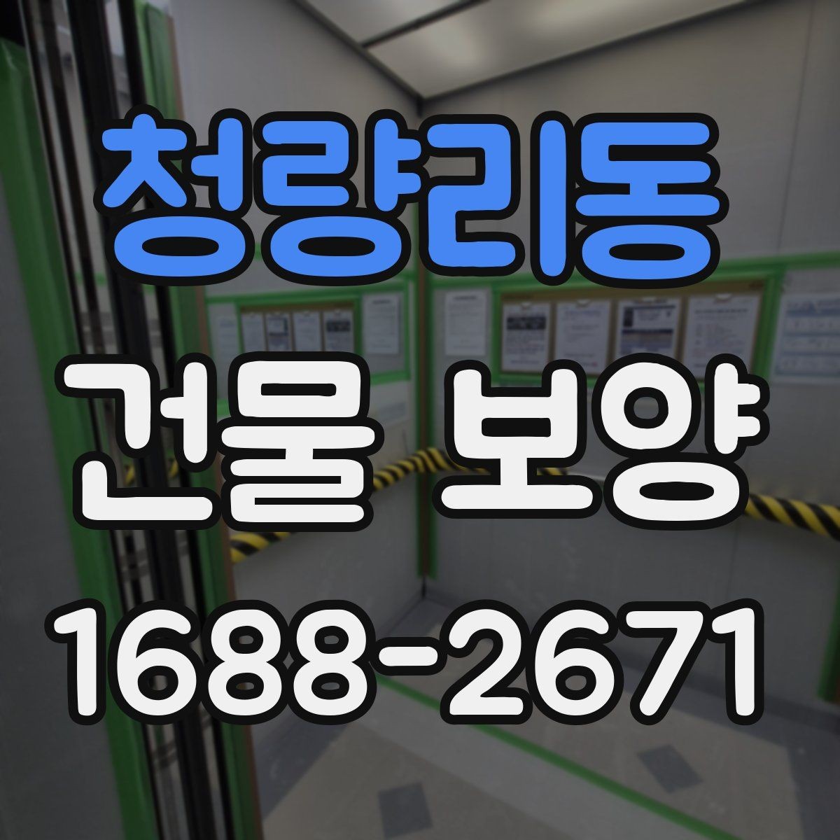청량리동 건물 보양 작업 전 꼭 확인할 사항