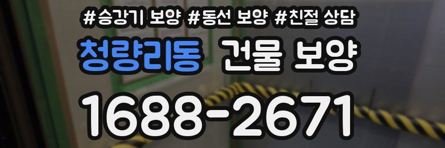 청량리동 건물 보양