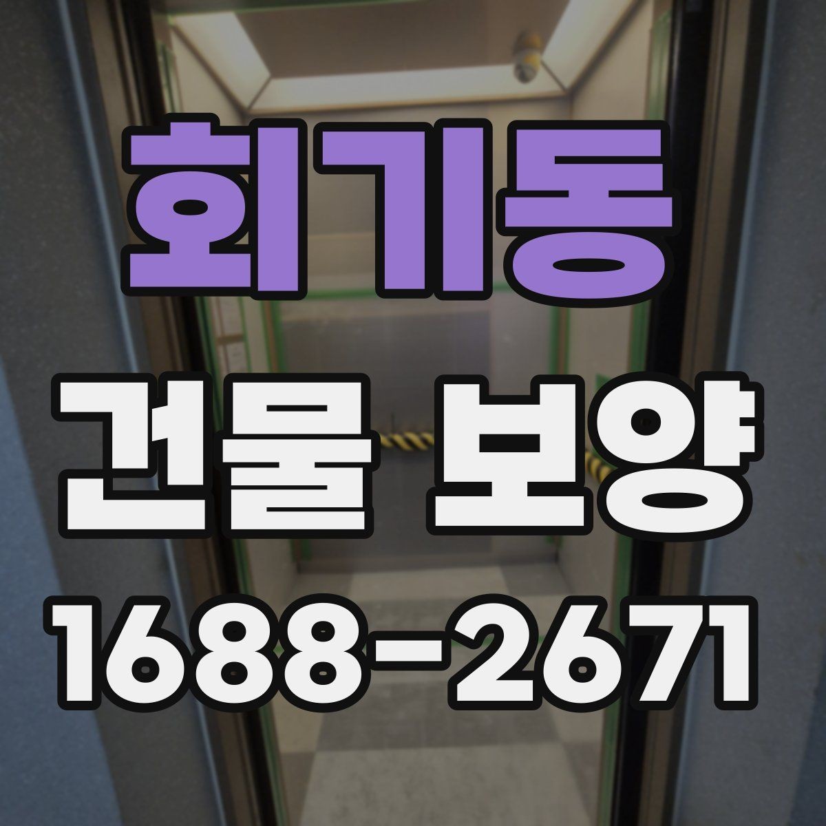 회기동 건물 보양 작업이 중요한 이유