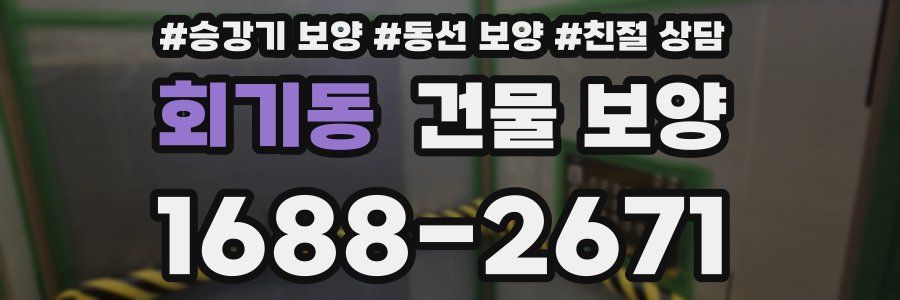 회기동 건물 보양