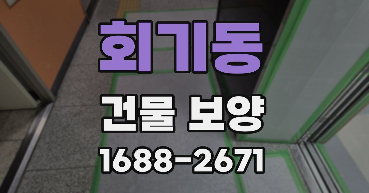회기동 건물 보양