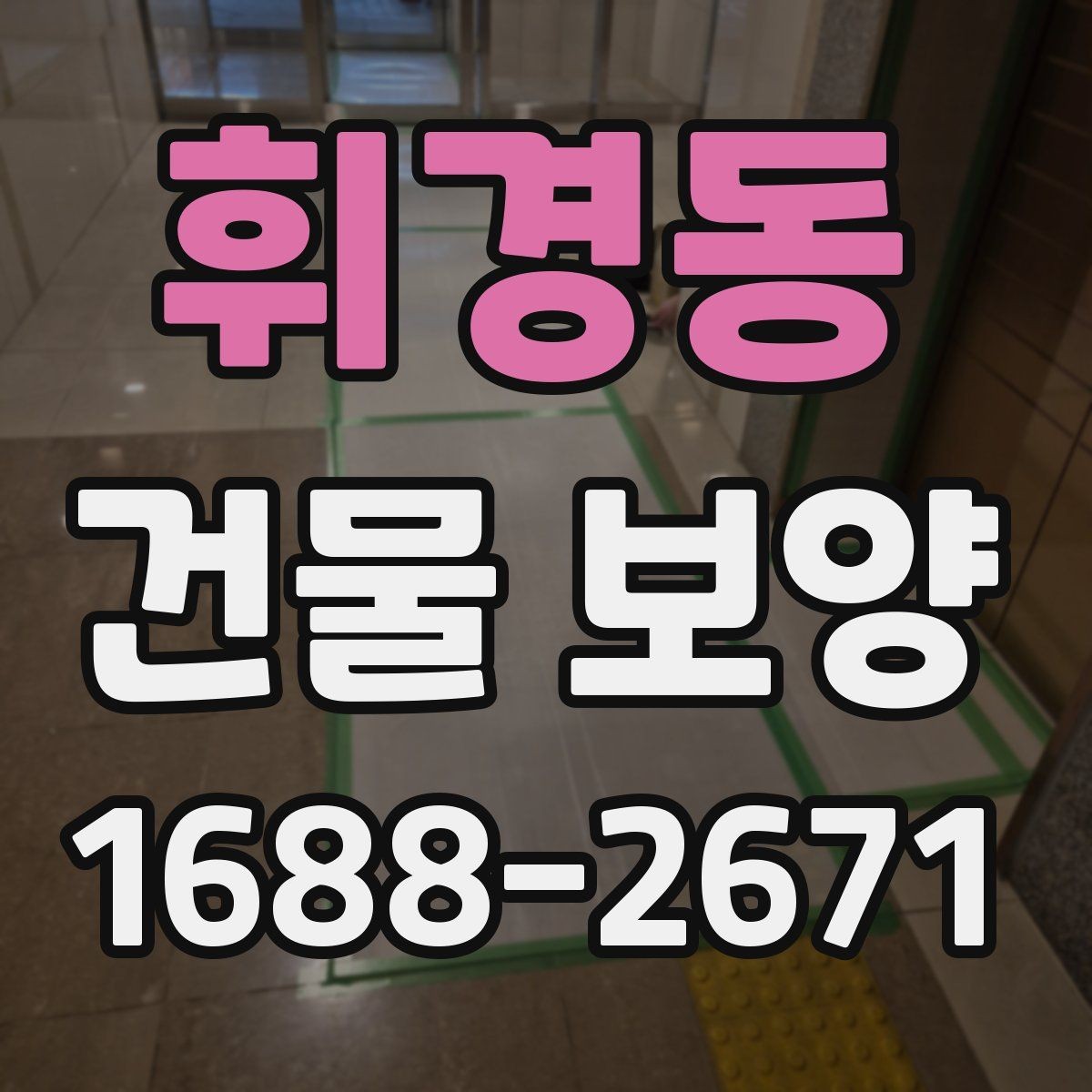 휘경동 건물 보양 공정별 주의사항 정리