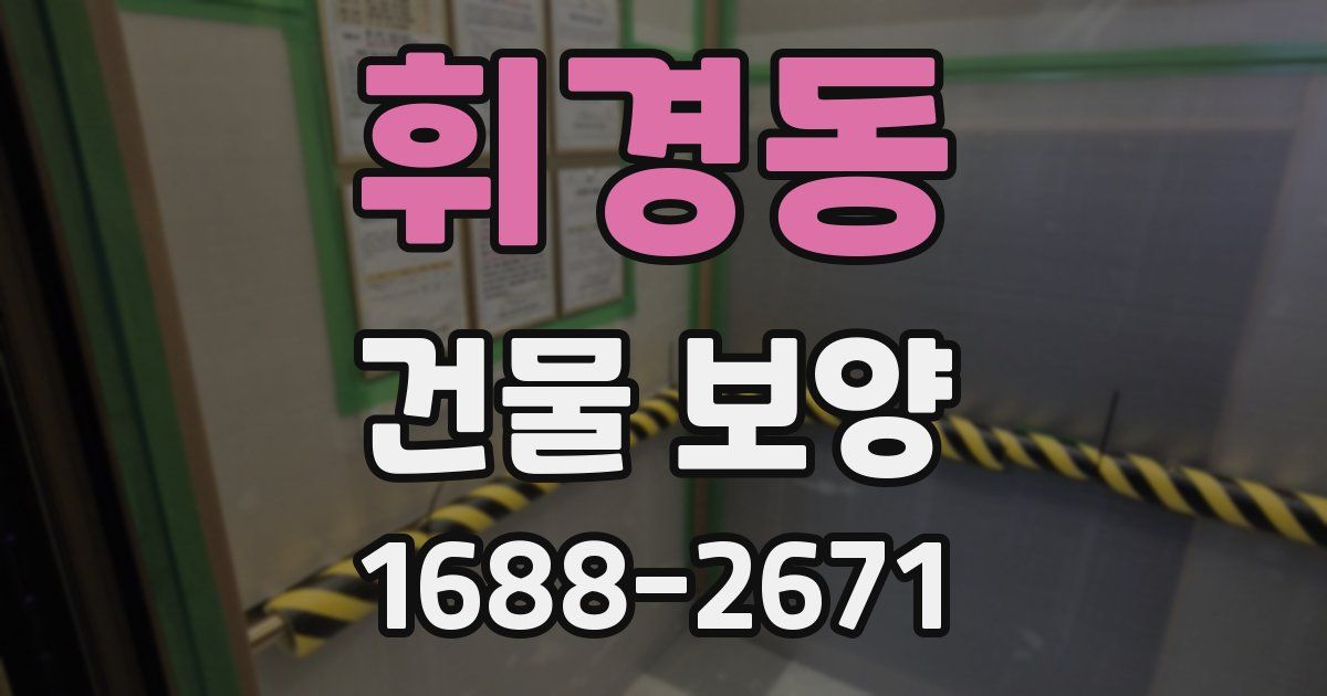 휘경동 건물 보양
