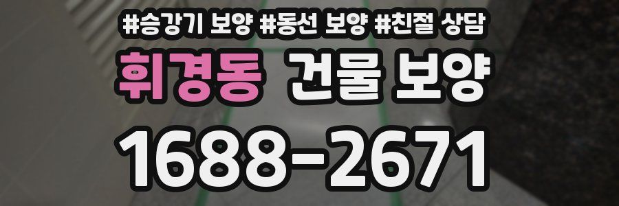 휘경동 건물 보양