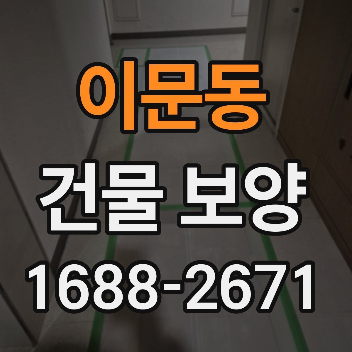 이문동 건물 보양 작업에서 안전을 챙기는 방법