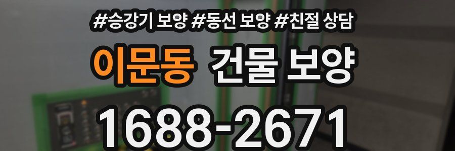 이문동 건물 보양
