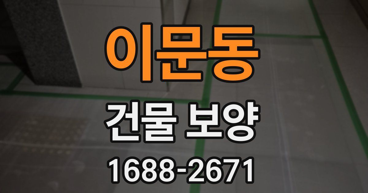 이문동 건물 보양