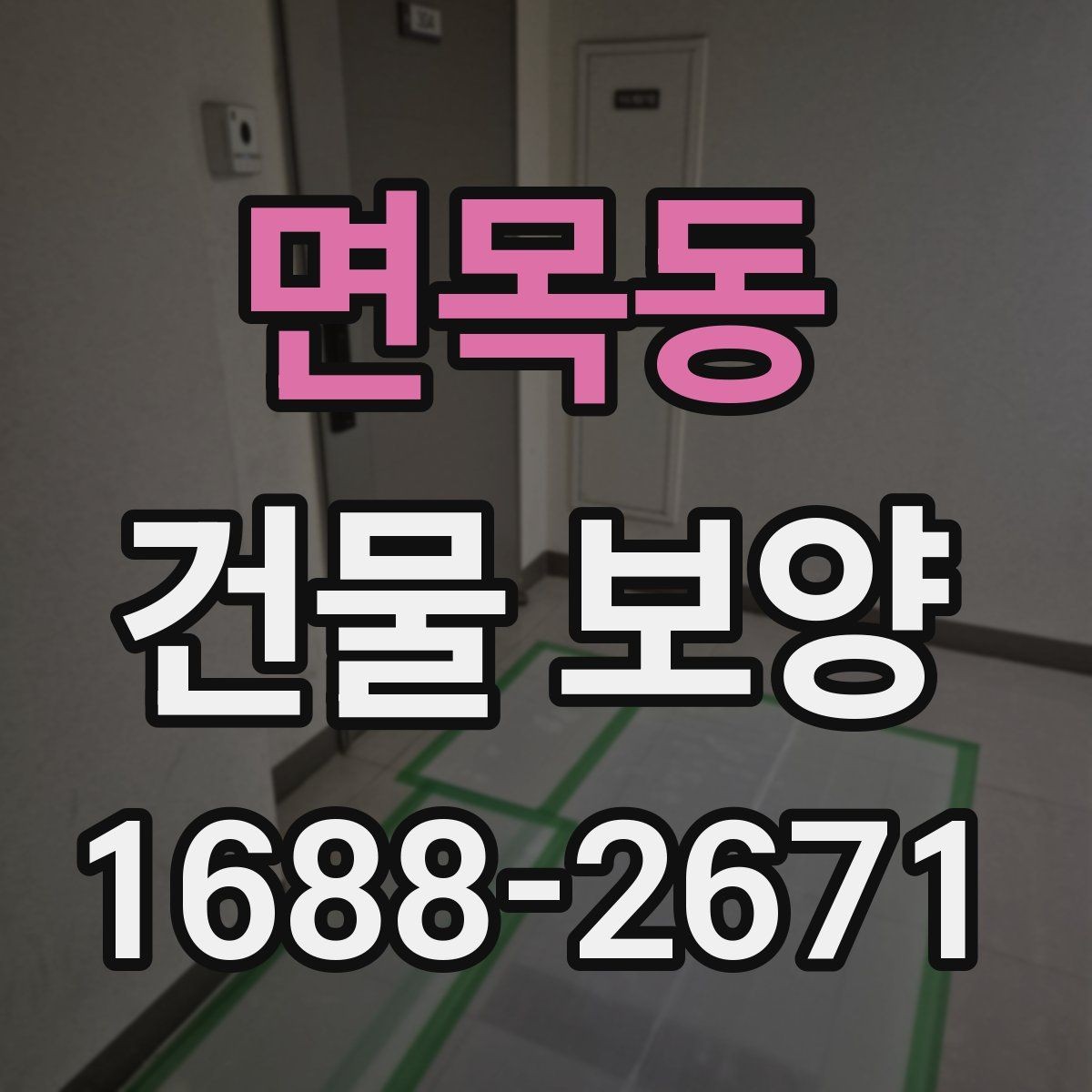 면목동 건물 보양 종류별 사용 용도와 차이