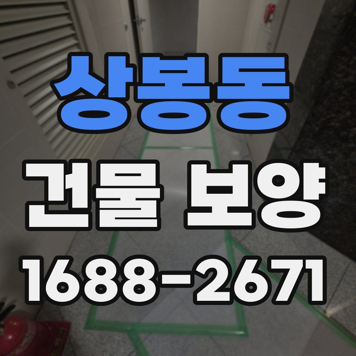 상봉동 건물 보양 작업 전후 점검 리스트