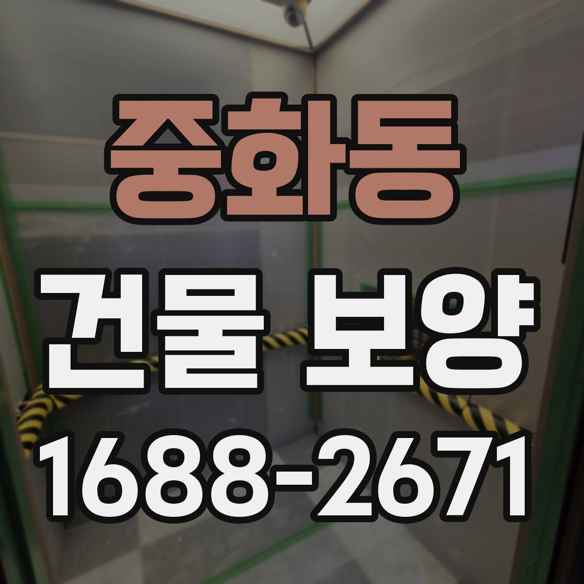 중화동 건물 보양 범위를 정할 때 체크할 부분