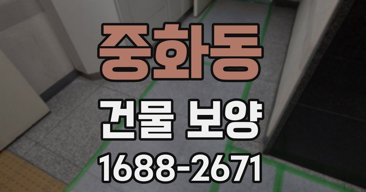 중화동 건물 보양