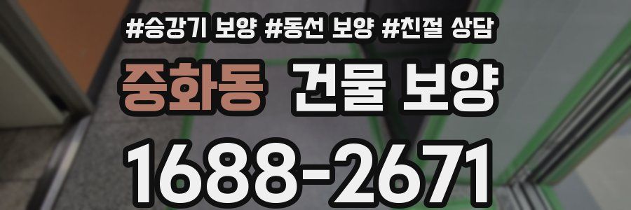 중화동 건물 보양