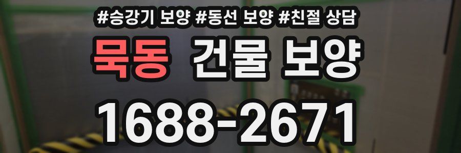 묵동 건물 보양