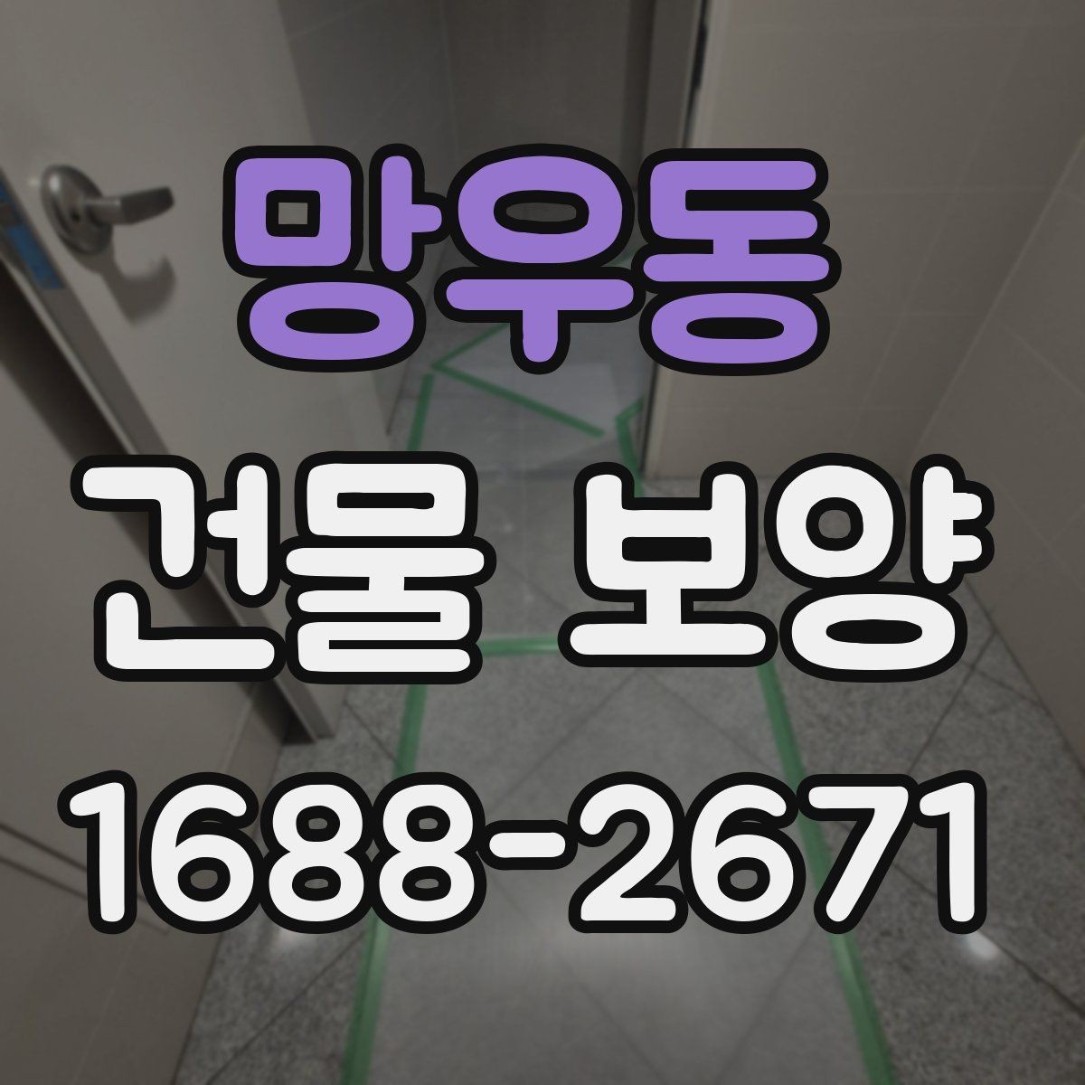 망우동 건물 보양 작업의 핵심 포인트 정리
