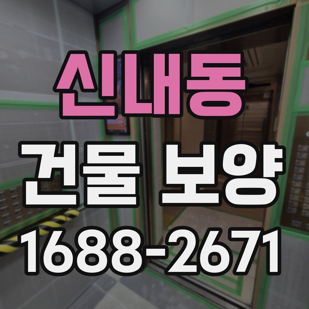 신내동 건물 보양 자재별 장단점 한눈에 보기