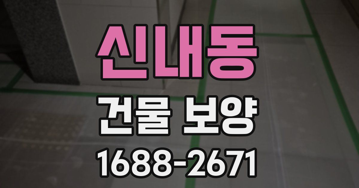 신내동 건물 보양