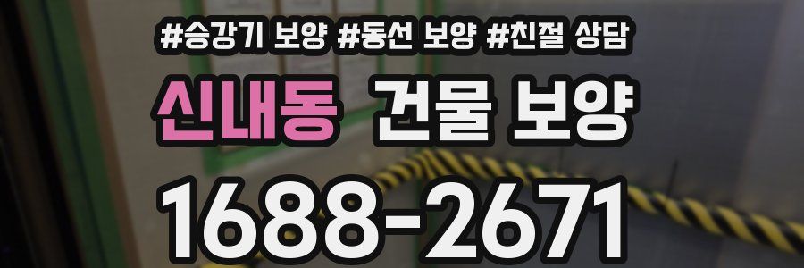 신내동 건물 보양