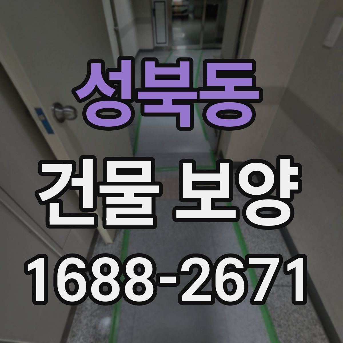 성북동 건물 보양 시공 전후 관리 포인트 총정리