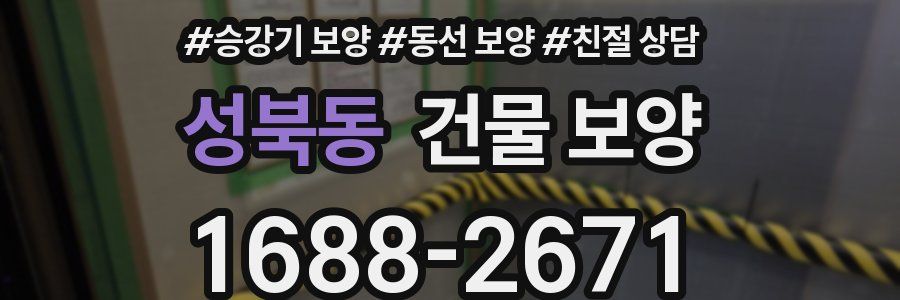 성북동 건물 보양