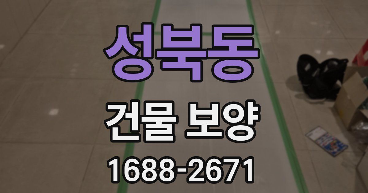 성북동 건물 보양