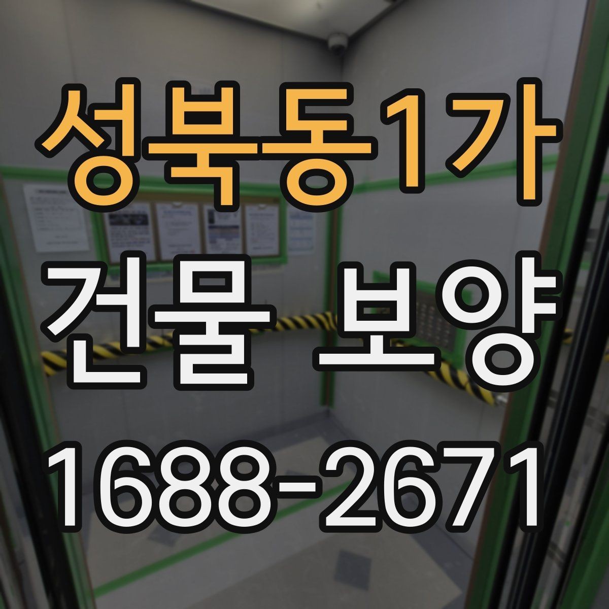 성북동1가 건물 보양 시공 사례로 보는 개선 포인트