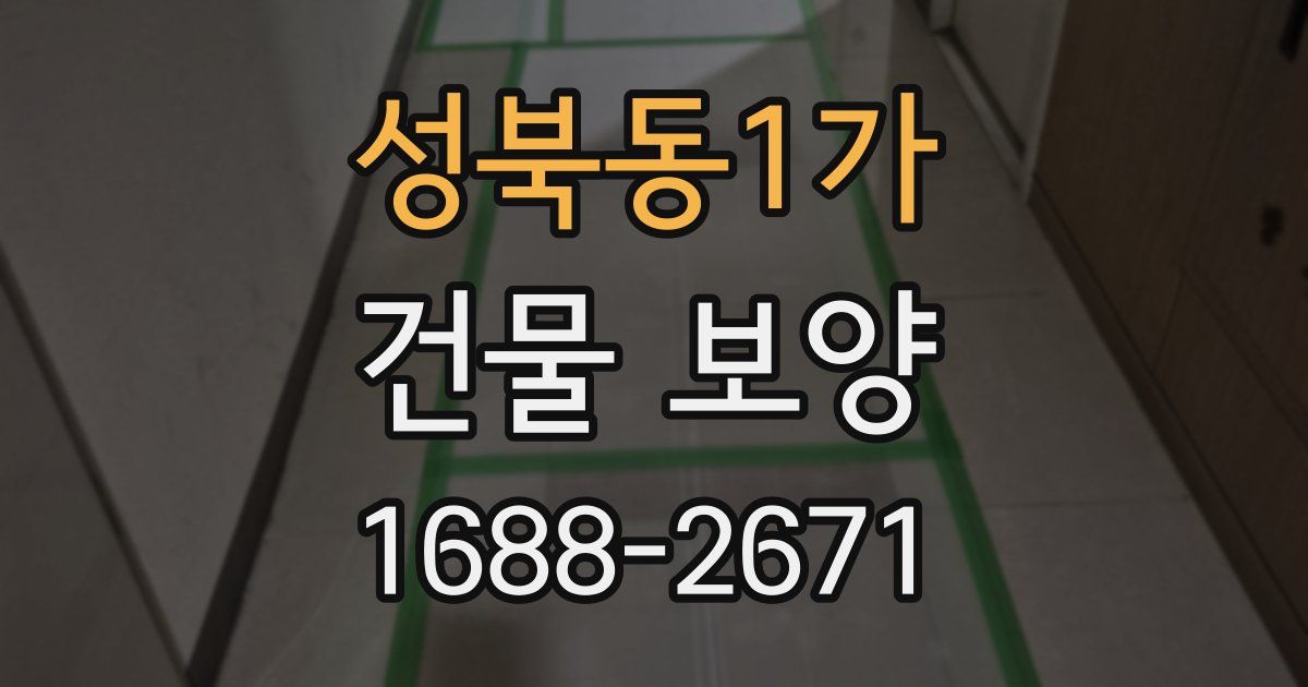 성북동1가 건물 보양
