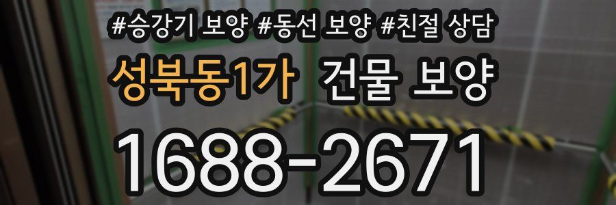 성북동1가 건물 보양