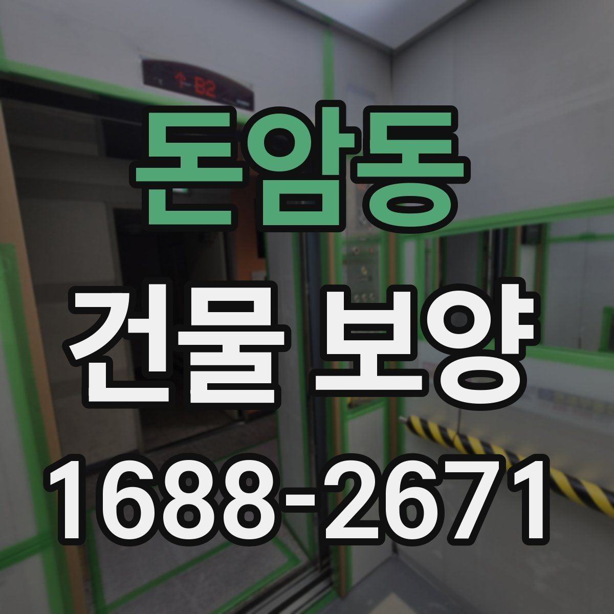 돈암동 건물 보양 현장 안전과 마감 품질을 함께 챙기는 법
