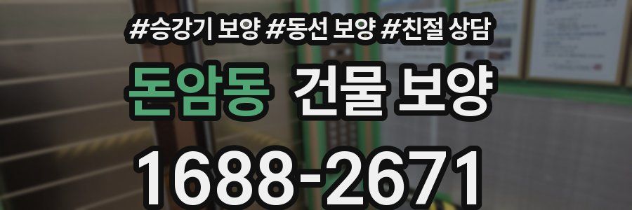 돈암동 건물 보양