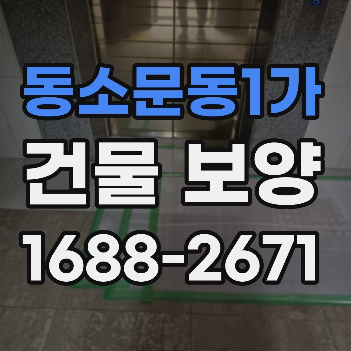 동소문동1가 건물 보양 현장 사례로 보는 적용 포인트