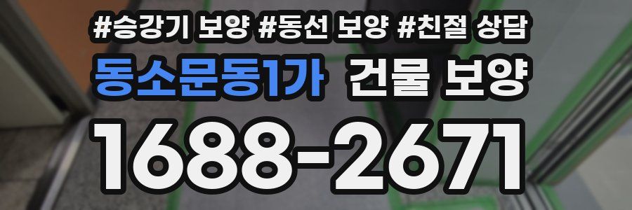 동소문동1가 건물 보양