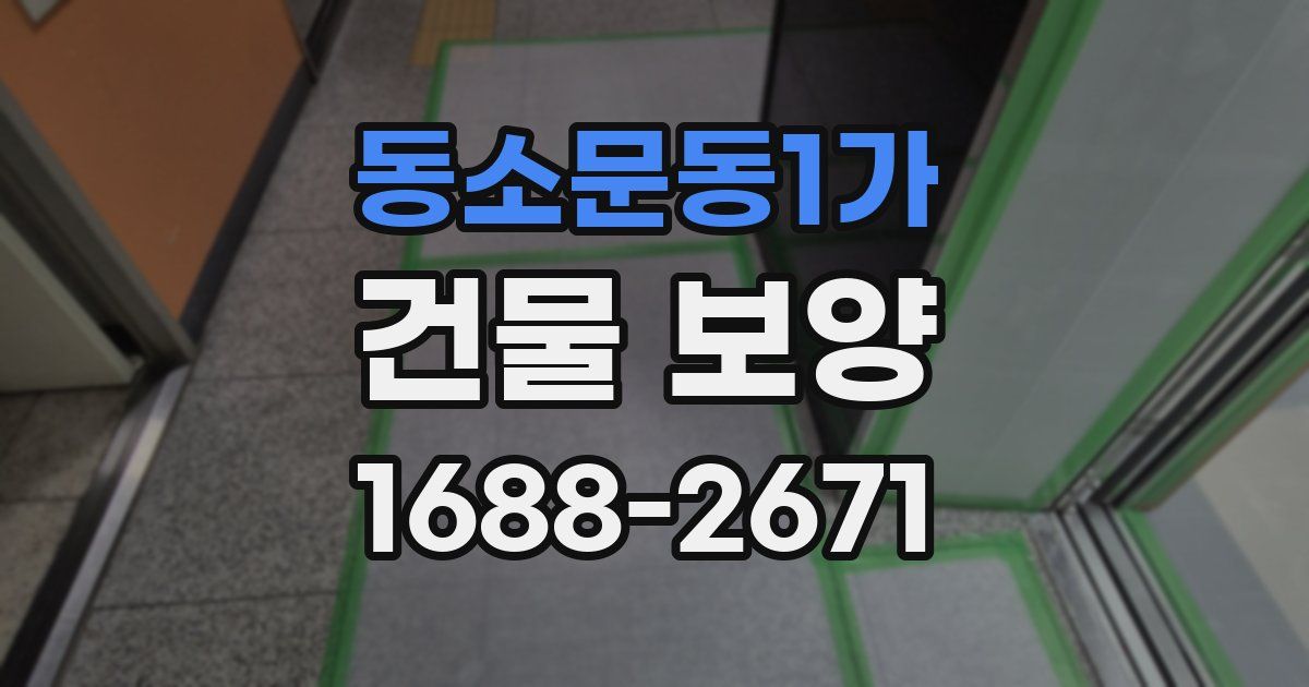 동소문동1가 건물 보양