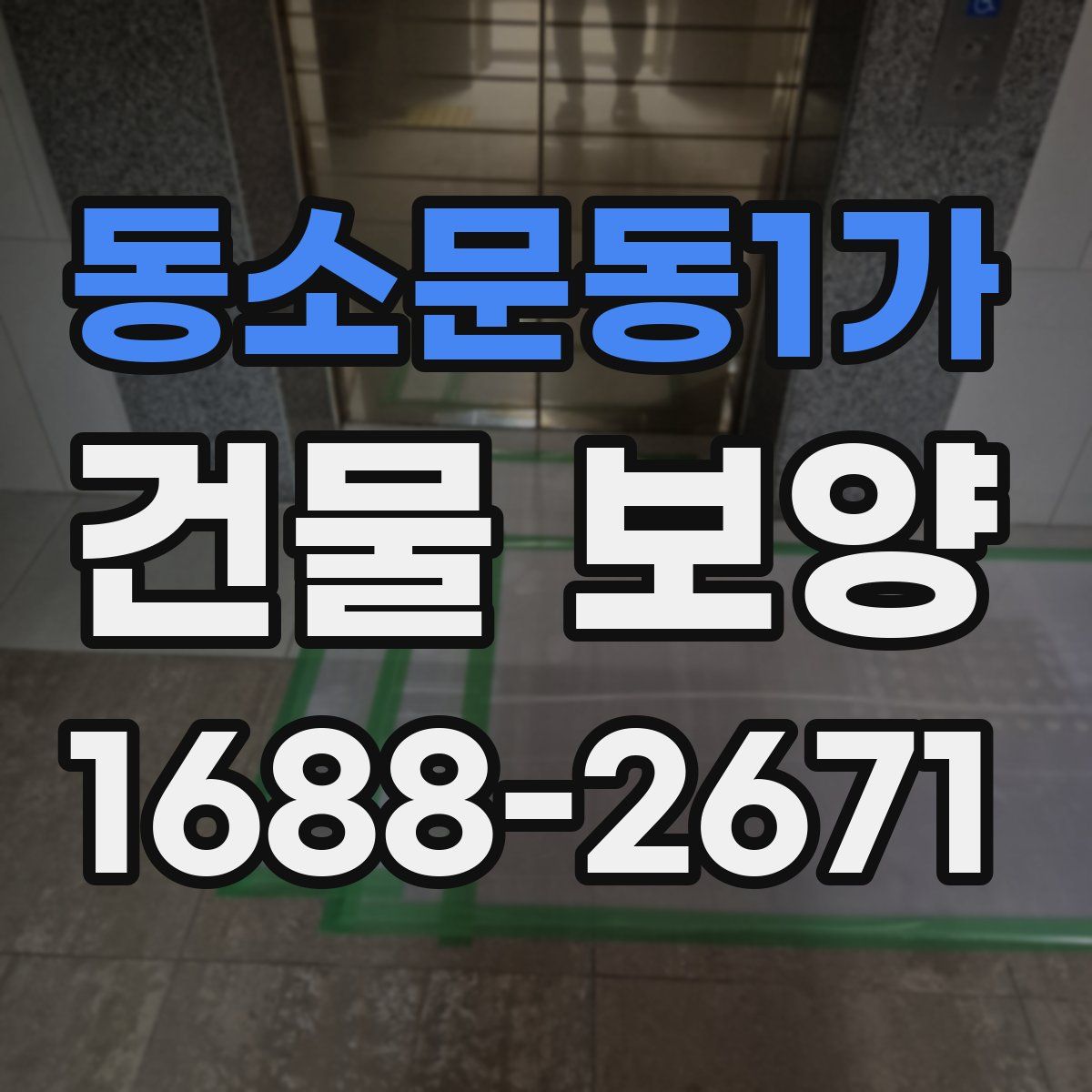동소문동1가 건물 보양