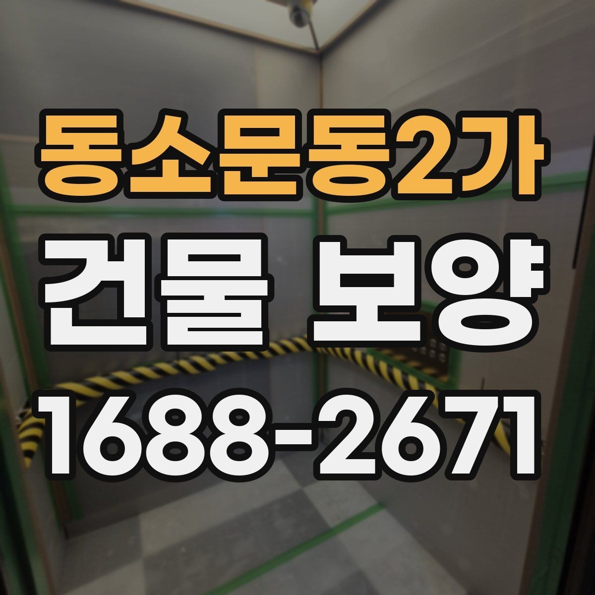 동소문동2가 건물 보양 범위를 넓힐 때 생기는 변수
