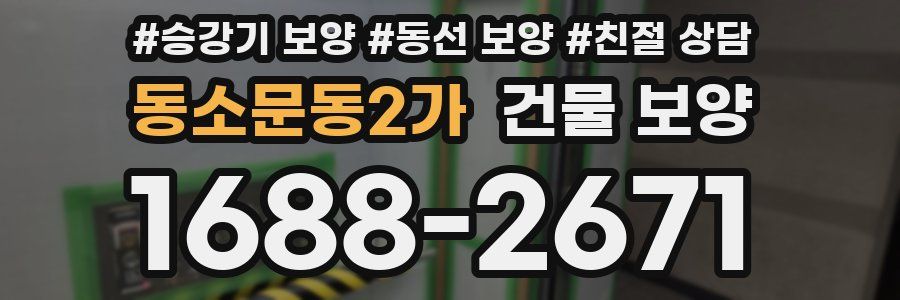 동소문동2가 건물 보양